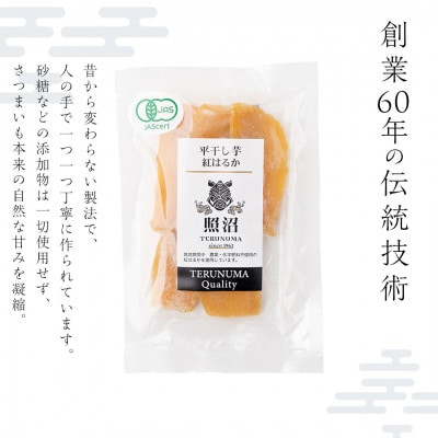 【有機JAS認証】干し芋　紅はるか　平干し　100g×1袋「照沼クオリティ」しっとり　お試しにお勧め