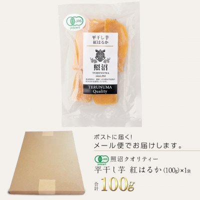 【有機JAS認証】干し芋　紅はるか　平干し　100g×1袋「照沼クオリティ」しっとり　お試しにお勧め