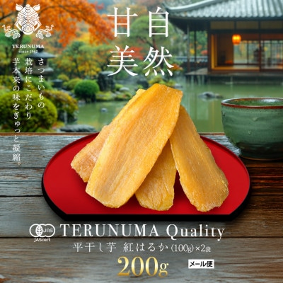 【有機JAS認証】干し芋　紅はるか　平干し　100g×2袋「照沼クオリティ」しっとり　お試しにお勧め