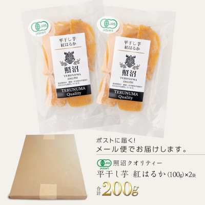 【有機JAS認証】干し芋　紅はるか　平干し　100g×2袋「照沼クオリティ」しっとり　お試しにお勧め