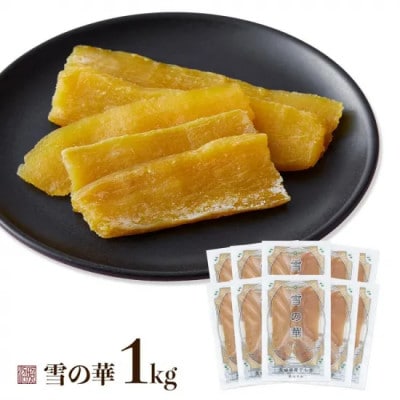 レビューCP実施中!　干し芋　紅はるか　平干し　1kg(100g×10袋)【雪の華】