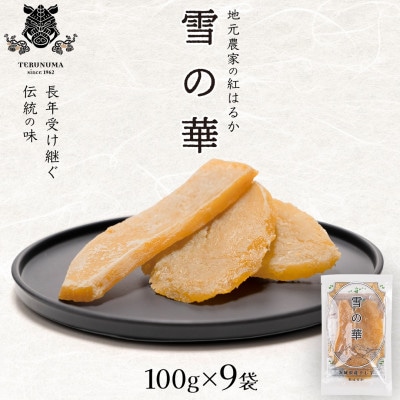 干し芋　紅はるか　平干し　900g(100g×9袋)【雪の華】