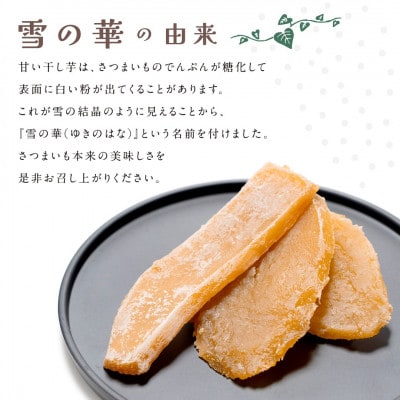 干し芋　紅はるか　平干し　900g(100g×9袋)【雪の華】