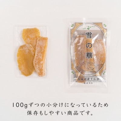 干し芋　紅はるか　平干し　900g(100g×9袋)【雪の華】