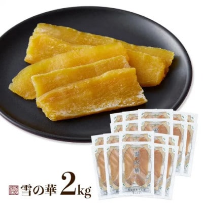 レビューCP実施中!　干し芋　紅はるか　平干し　2kg(100g×20袋)【雪の華】