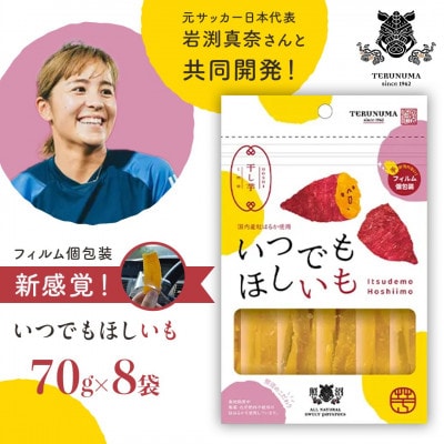 新感覚の干し芋  いつでもほしいも ( 70g×8袋 ) さつまいも 平干し