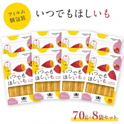 新感覚の干し芋  いつでもほしいも ( 70g×8袋 ) さつまいも 平干し