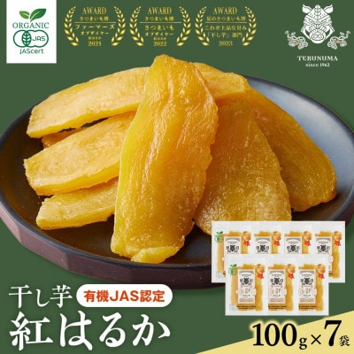 【有機JAS認証】干しいも　紅はるか　平干し　100g×7袋　【謹製】　小分け