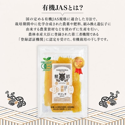 【有機JAS認証】干しいも　紅はるか　平干し　100g×7袋　【謹製】　小分け