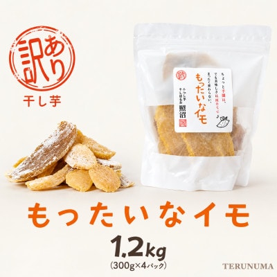 訳あり 干し芋 「 もったいなイモ 」 1.2kg ( 300g × 4パック )