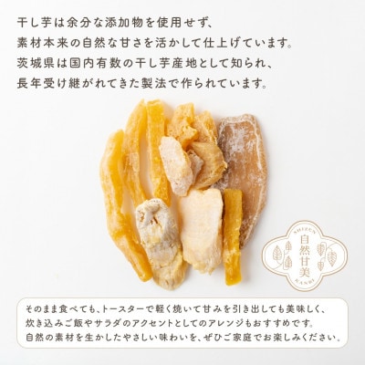 訳あり 干し芋 「 もったいなイモ 」 1.2kg ( 300g × 4パック )