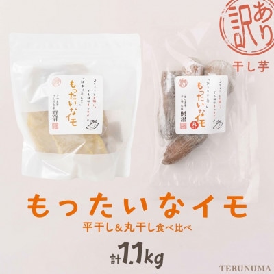 訳あり干し芋「 もったいなイモ 」平干し&丸干し　計1.1kg ( 平300g×3　丸200g×1)