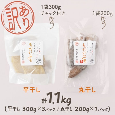 訳あり干し芋「 もったいなイモ 」平干し&丸干し　計1.1kg ( 平300g×3　丸200g×1)