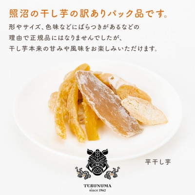 訳あり干し芋「 もったいなイモ 」平干し&丸干し　計1.1kg ( 平300g×3　丸200g×1)