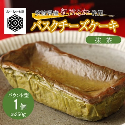 【茨城県産 紅はるか使用】《猿島産抹茶入り》お芋の結バスクチーズケーキ[パウンド型]約350g×1個