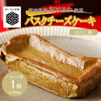 【茨城県産 紅はるか使用】《猿島産ほうじ茶入り》お芋の結バスクチーズケーキパウンド型約350g×1個