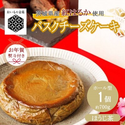 【お年賀 熨斗付き】「猿島産ほうじ茶入り」お芋の結バスクチーズケーキ【ホール5.5号約700g】