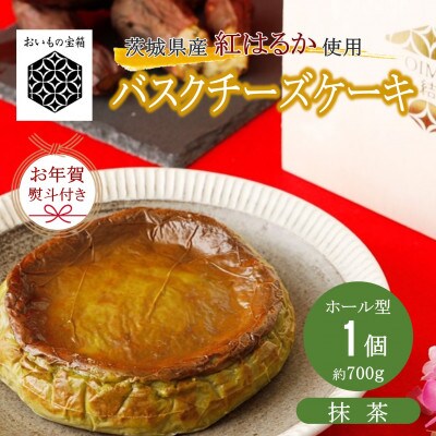 【お年賀 熨斗付き】「猿島産抹茶入り」お芋の結バスクチーズケーキ【ホール5.5号約700g】