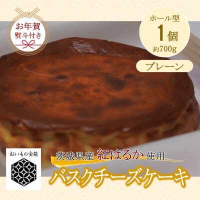 【お年賀 熨斗付き】「プレーン」お芋の結バスクチーズケーキ【ホール5.5号約700g】