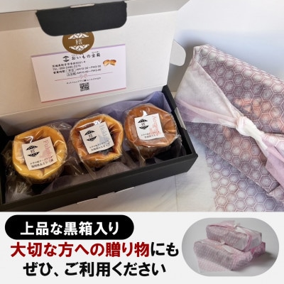 【茨城県産 紅はるか使用】お芋の結 バスクチーズケーキ リトル [3種セット 紅玉(ルビー)]