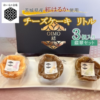 【茨城県産 紅はるか使用】お芋の結 チーズケーキリトル [3個セット 翡翠(ひすい)]