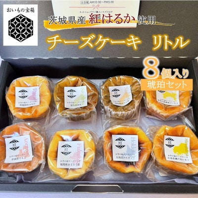 【茨城県産 紅はるか使用】お芋の結 チーズケーキリトル [8個セット 琥珀(こはく)]