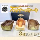 [茨城県産紅はるか使用]お芋の結バスクチーズケーキ3種セット[パウンド]さつまいもの人気濃厚スイーツ