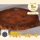 [茨城県産紅はるか使用]お芋の結バスクチーズケーキ5個セット[ホール]さつまいもの人気濃厚スイーツ