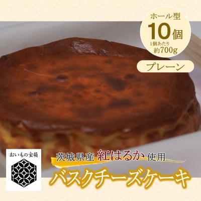 《プレーン》お芋の結バスクチーズケーキ合計10個セット【複数個口で配送】