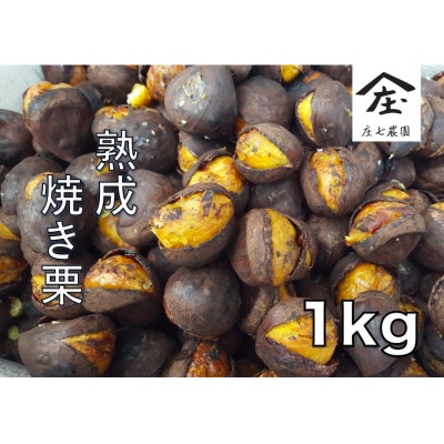 庄七農園限定　氷蔵熟成焼き和栗 (1kg)