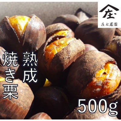 庄七農園限定　氷蔵熟成焼き和栗 (500g)