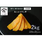 【簡易包装】寒干し極(100g×20P)田んぼで栽培した紅はるかで作る、ねっとり干し芋