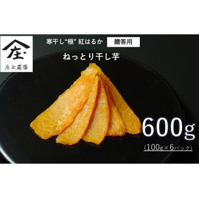 【ギフト・贈答用】寒干し極 最高等級 100g×6P