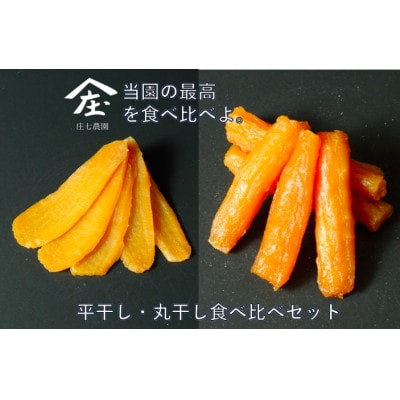 「庄七農園」自慢の干し芋食べ比べ極セット(平干し100g×3・丸干し170g×2)