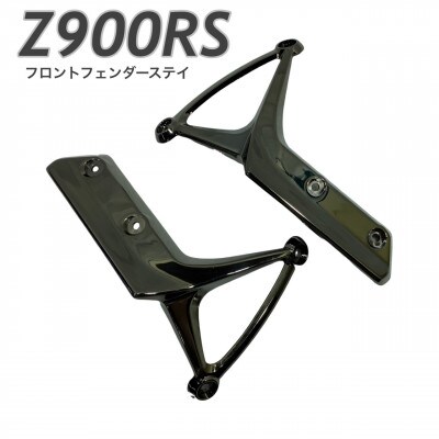 Z900RS フロントフェンダーステイ 黒メッキ