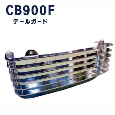 CB900F テールガード