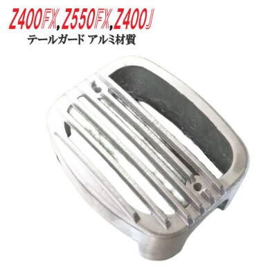 Z400FX Z550FX Z400J テールガード シルバー