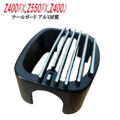Z400FX Z550FX Z400J テールガード ブラック