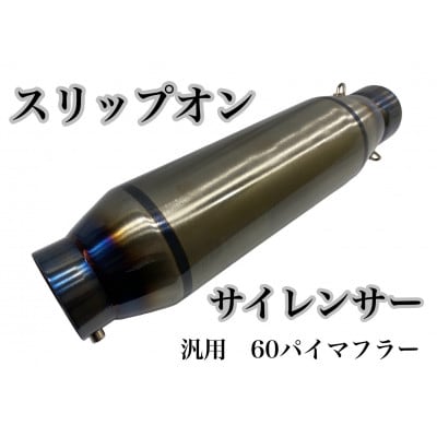 スリップオンサイレンサー 60.5π