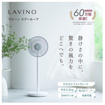 【LAViNO エアーループ ‐パッカブル ファン‐】  扇風機・サーキュレーター(空調家電)