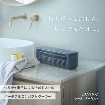 【LAViNO クールエアーミスト ブルーグレイ】 ミストファン(空調家電)