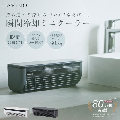【LAViNO クールエアーミスト ブルーグレイ】 ミニクーラー ミストファン(空調家電)
