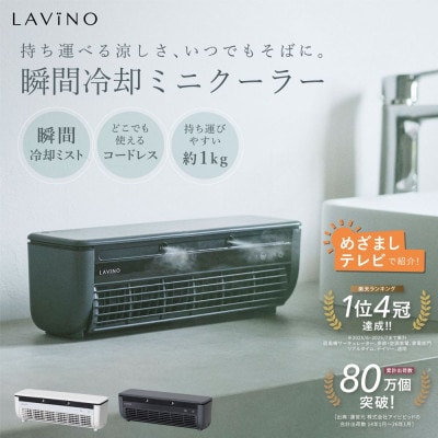 【めざましテレビで紹介】LAViNO クールエアーミスト (ブルーグレイ) ミニクーラー ミスト