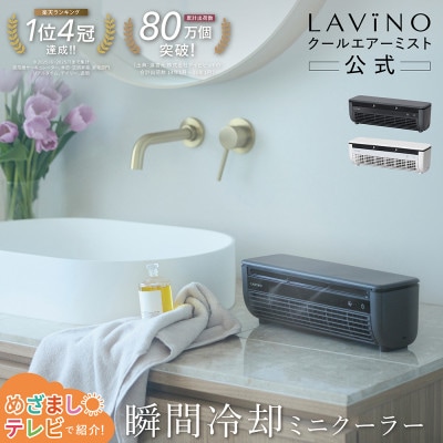 【めざましテレビで紹介】LAViNO クールエアーミスト (ブルーグレイ) ミニクーラー ミスト