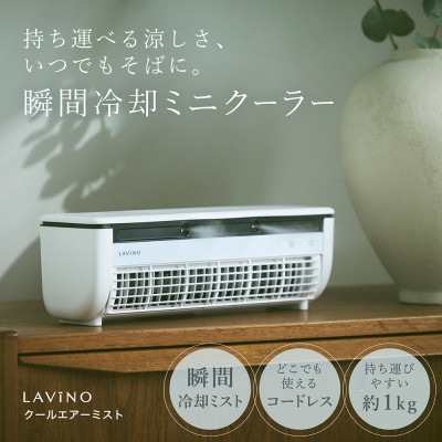 【LAViNO クールエアーミスト ホワイト】ミニクーラー ミストファン(空調家電)