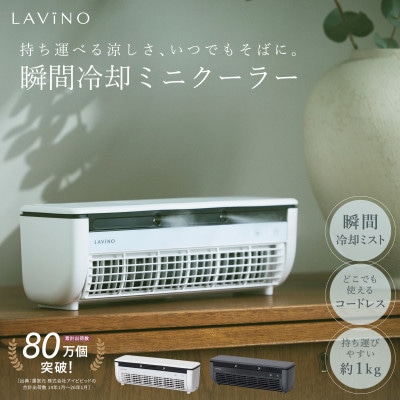 【めざましテレビで紹介】LAViNO クールエアーミスト (ホワイト) ミニクーラー ミスト