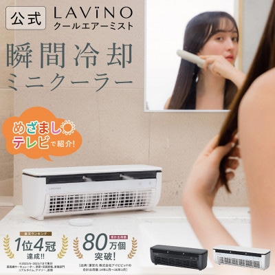 【めざましテレビで紹介】LAViNO クールエアーミスト (ホワイト) ミニクーラー ミスト