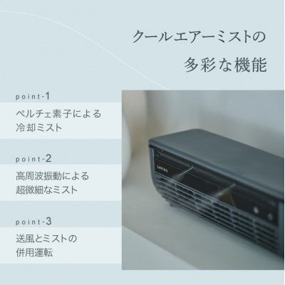 【LAViNO クールエアーミスト ホワイト】ミストファン(空調家電)