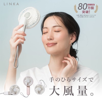 LINKA リンカ ミニファン180° ホワイト ハンディファン (シリコンストラップ付き)