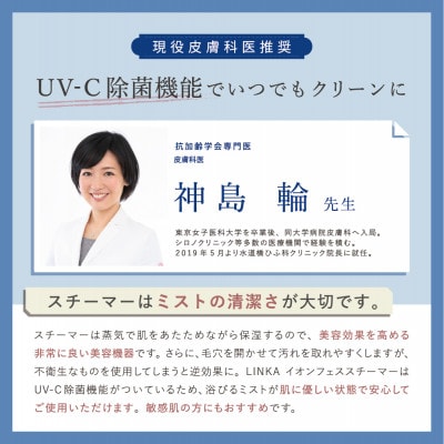 LINKA リンカ イオン フェイス スチーマー (UV-C除菌付き)